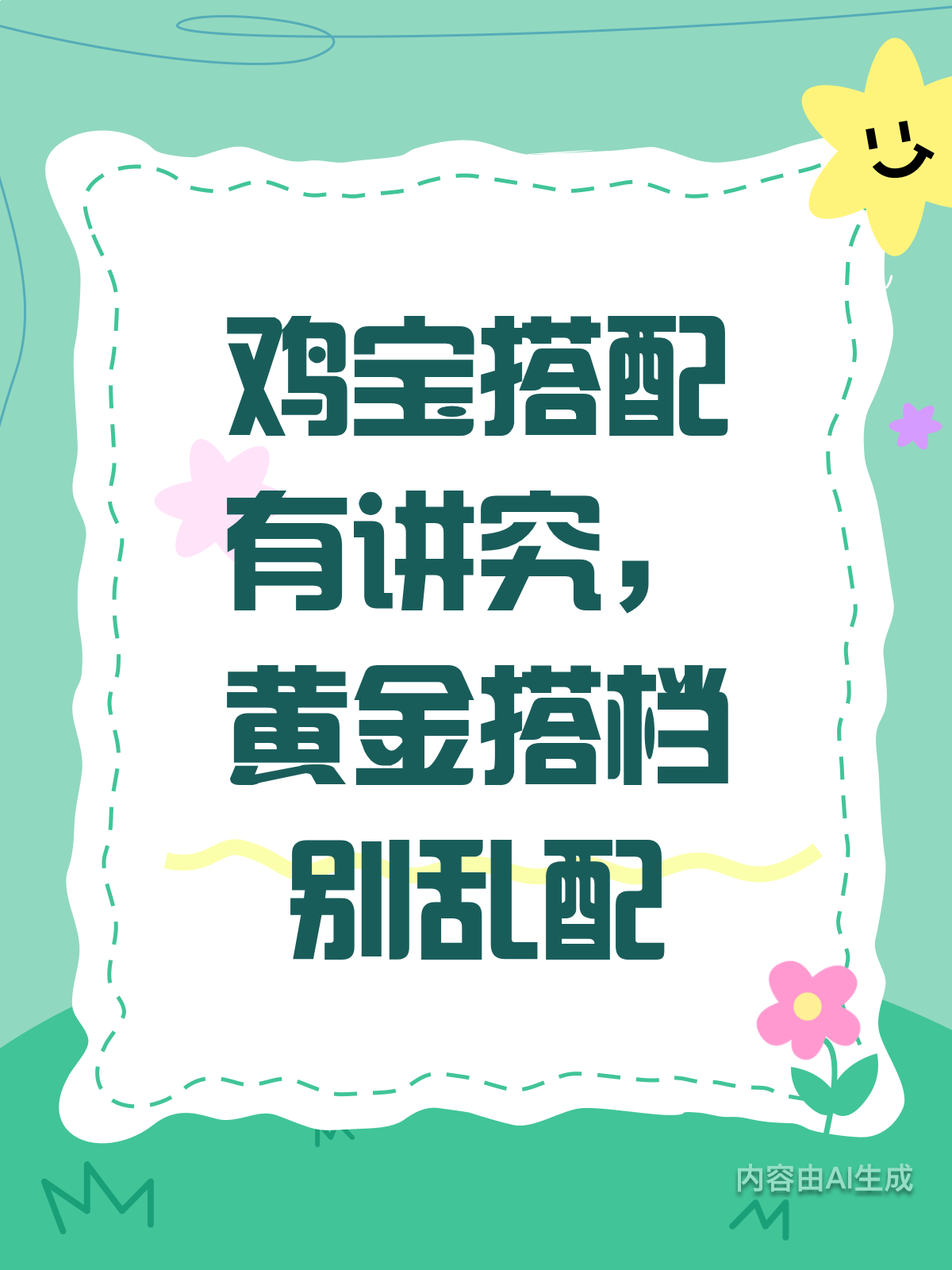 鸡宝搭配有讲究,黄金搭档别乱选