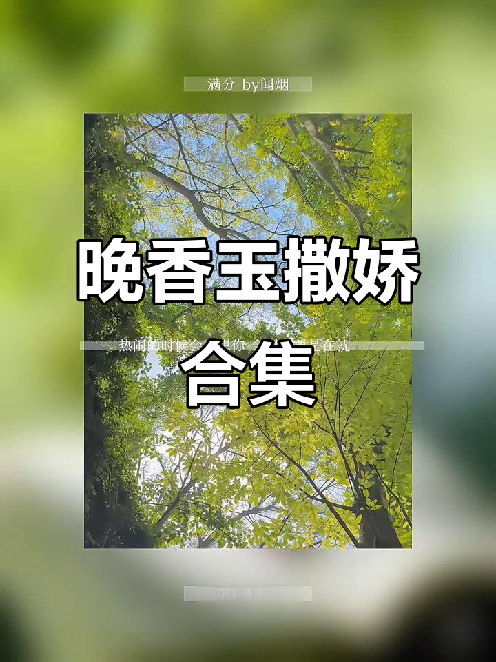晚香玉撒娇萌态十足,文轩同人文精彩呈现