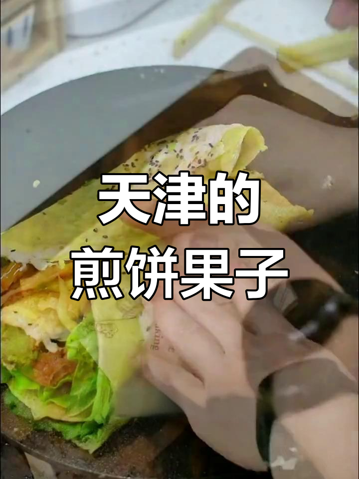 天津煎饼果子,每天吃都停不下来!
