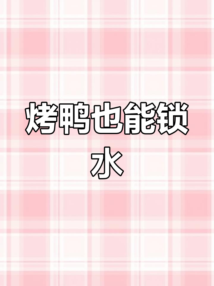 北京烤鸭进烤箱,卡萨帝思烤技术锁住水分