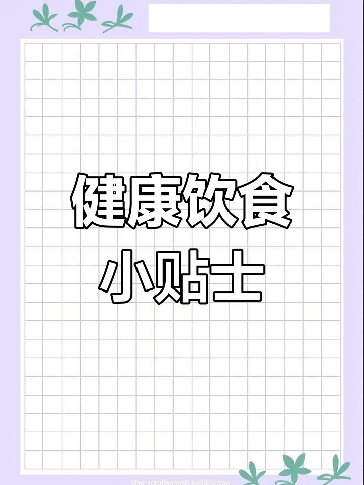 饮食习惯大揭秘:如何避免烧烤麻辣烫,保持营养均衡