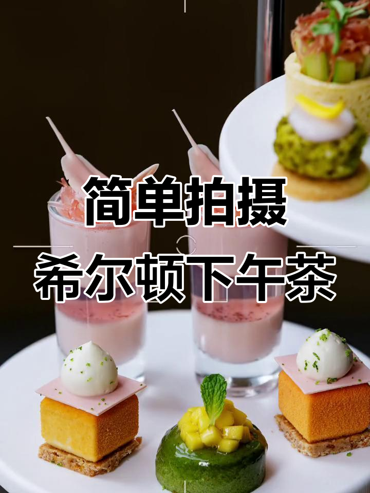 希尔顿酒店下午茶随手拍,轻松搞定高级感
