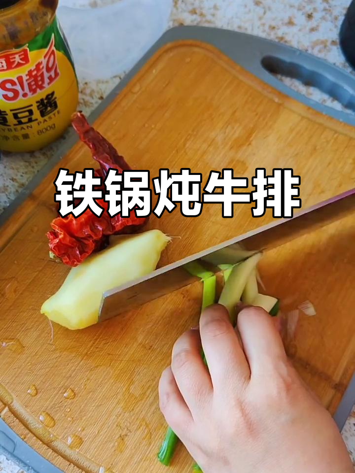 铁锅炖牛排,辣卷调味超赞!学会这道美味做法