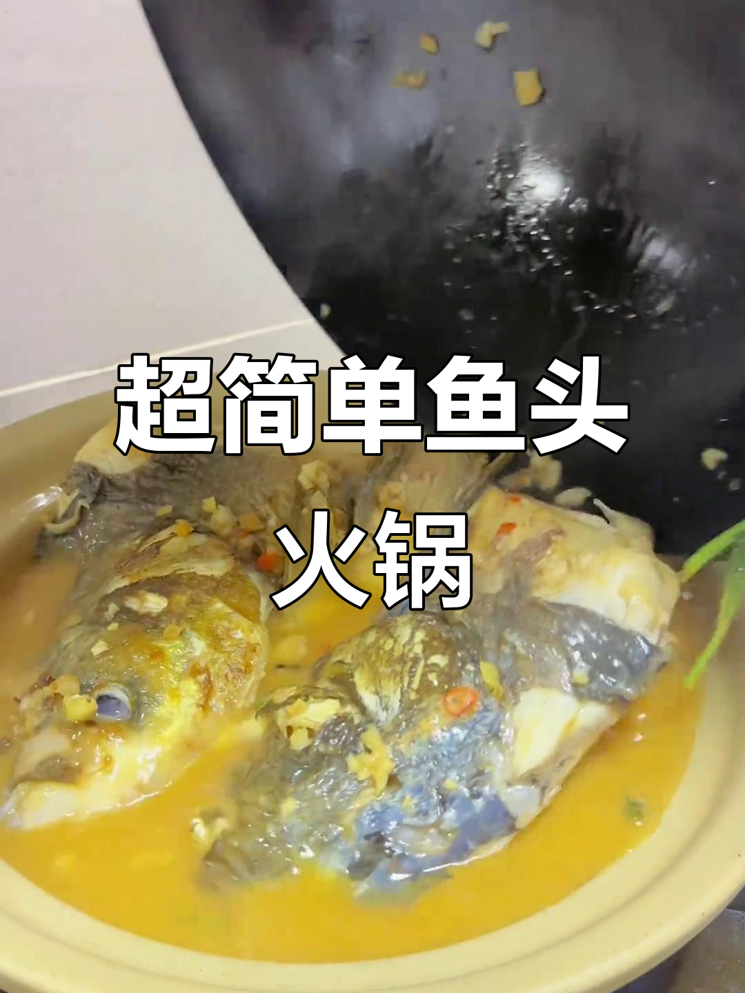 鱼头火锅轻松做，简单又美味！