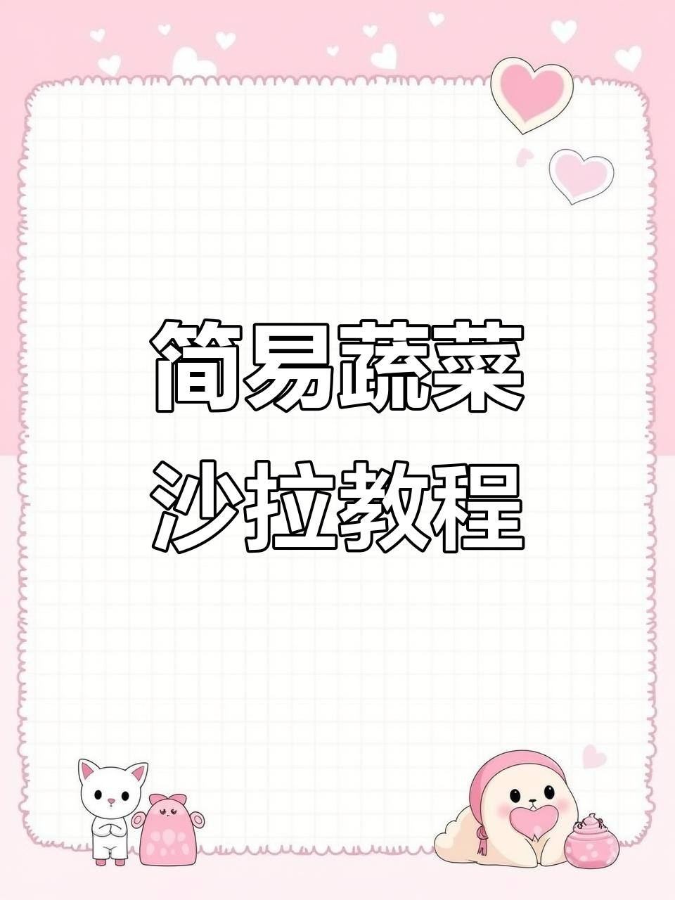 如何轻松做出蔬菜沙拉?简单步骤教你搞定