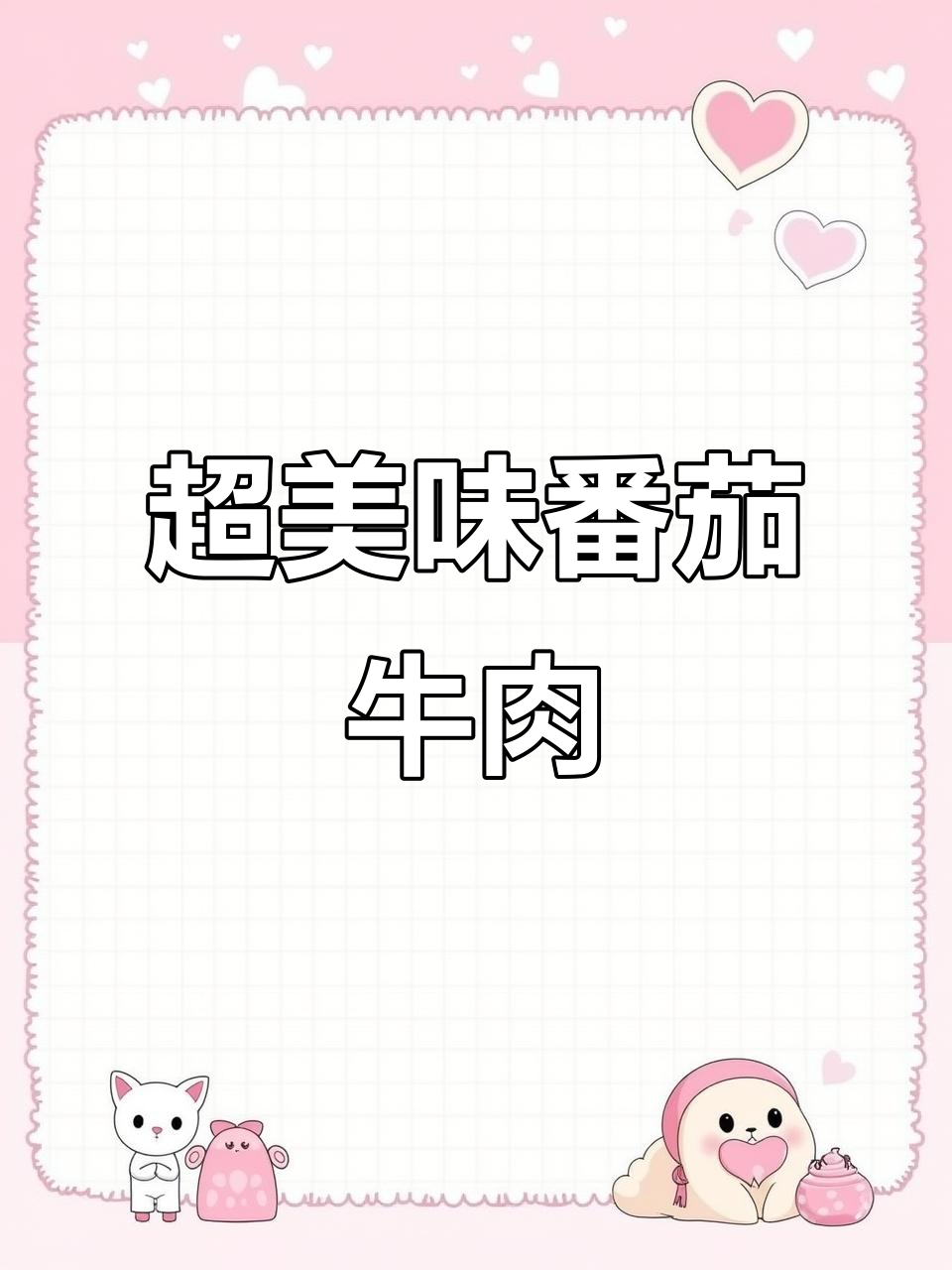 番茄鸡蛋炒牛肉,家常下饭吃到停不下来