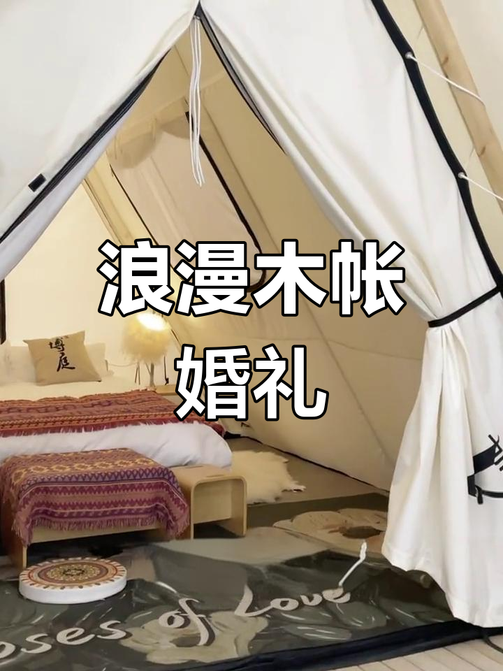 木质三角帐篷,浪漫网纱装饰,适合各种户外婚礼场地
