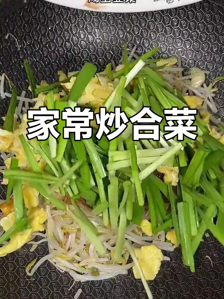 炒合菜的做法,粉丝豆芽韭菜全搞定