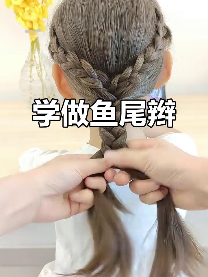 鱼尾辫轻松搞定,完美造型教程