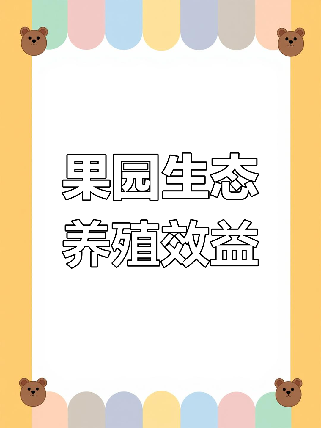 许世贵:果园散养土鸡鸭,年赚15万