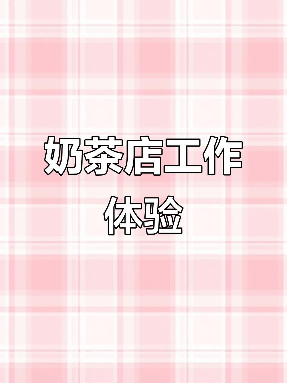 美国奶茶店打工实录:从制作到经营全流程揭秘