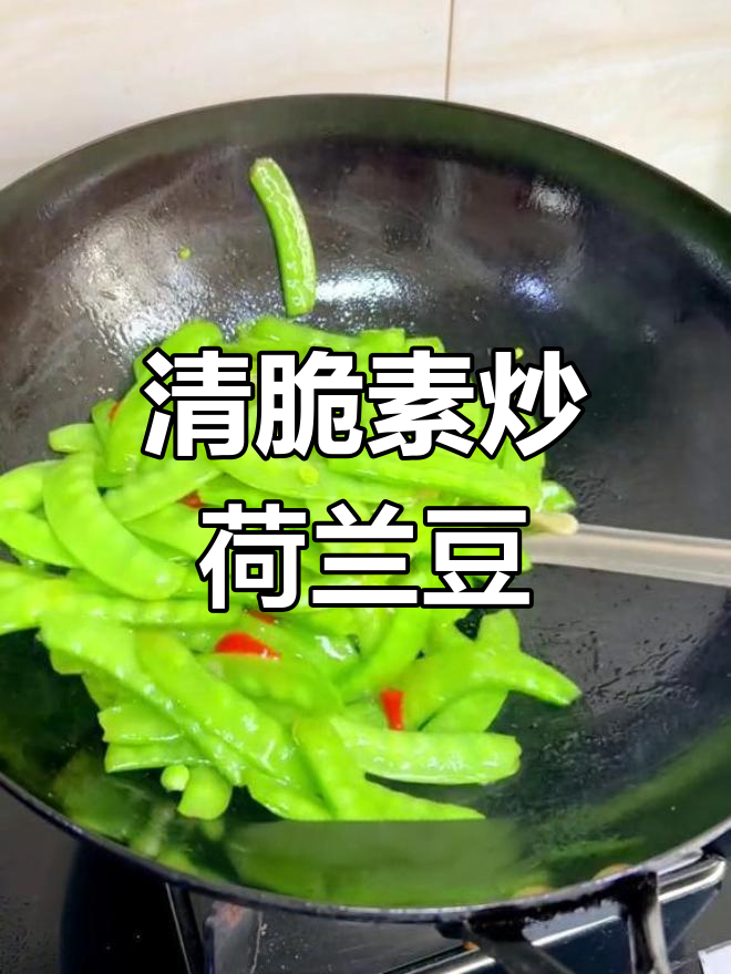 素炒荷兰豆,清爽解腻的家常菜
