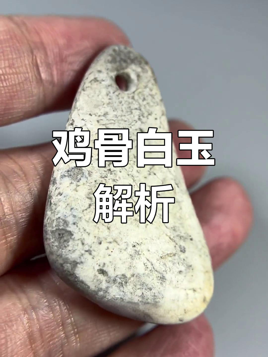 鸡骨白玉:草原文化的珍贵遗产