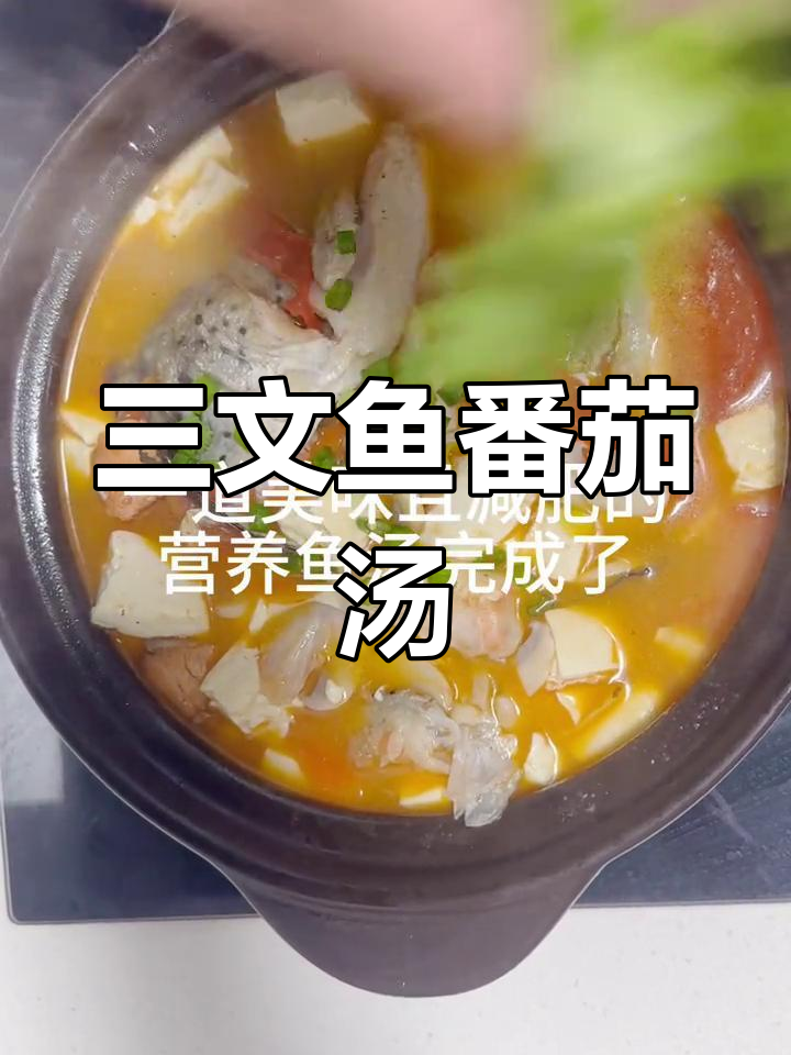 番茄三文鱼头汤,营养美味减脂餐