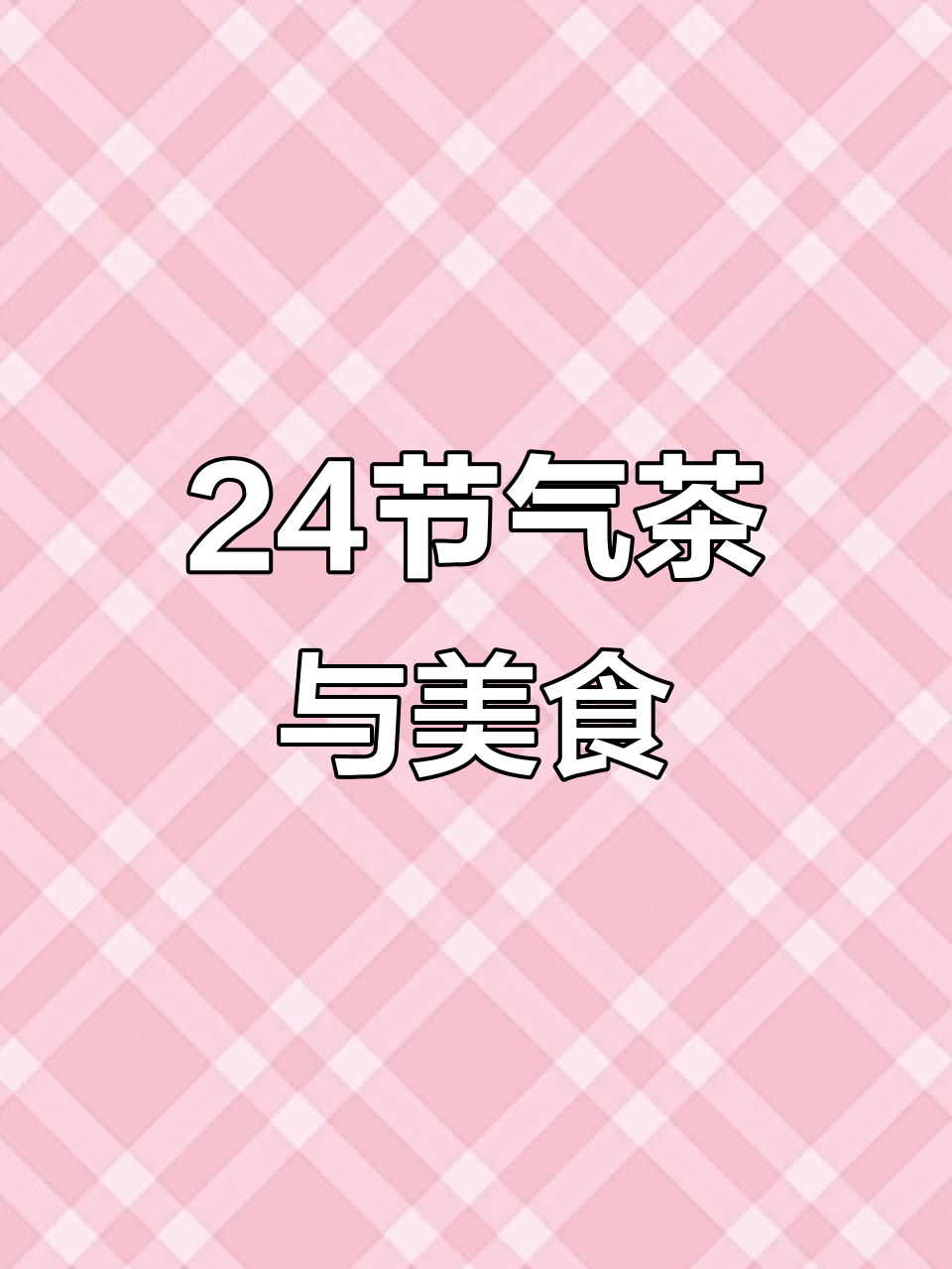 二十四节气茶与食:手绘菜单,带你品味每个节气的独特风味