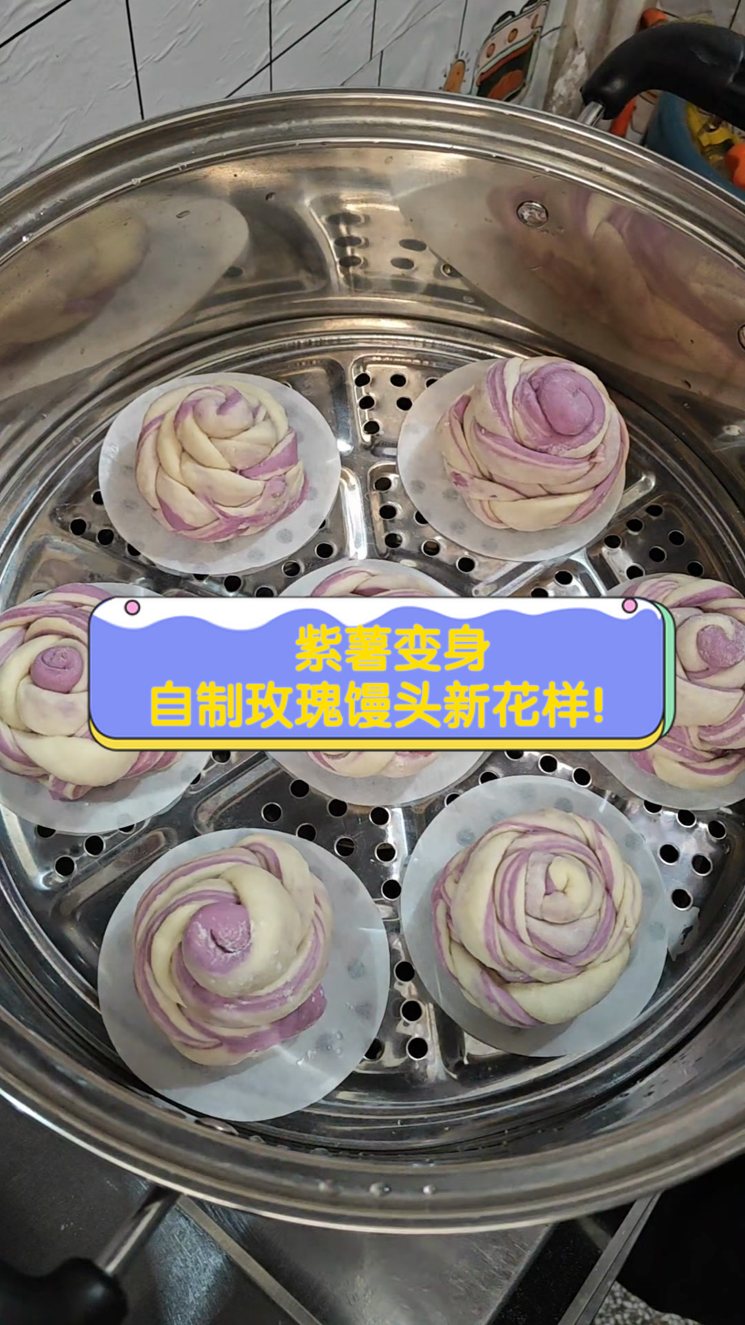 紫薯变身,自制玫瑰馒头新花样!