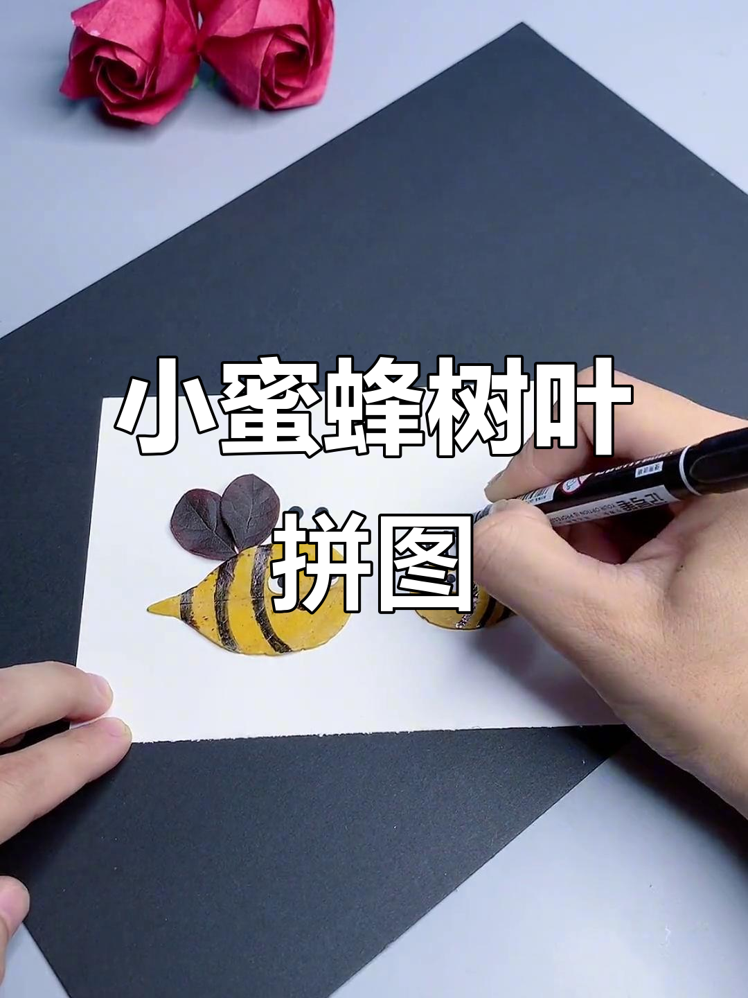 树叶剪贴画:小蜜蜂与秋天的美丽邂逅