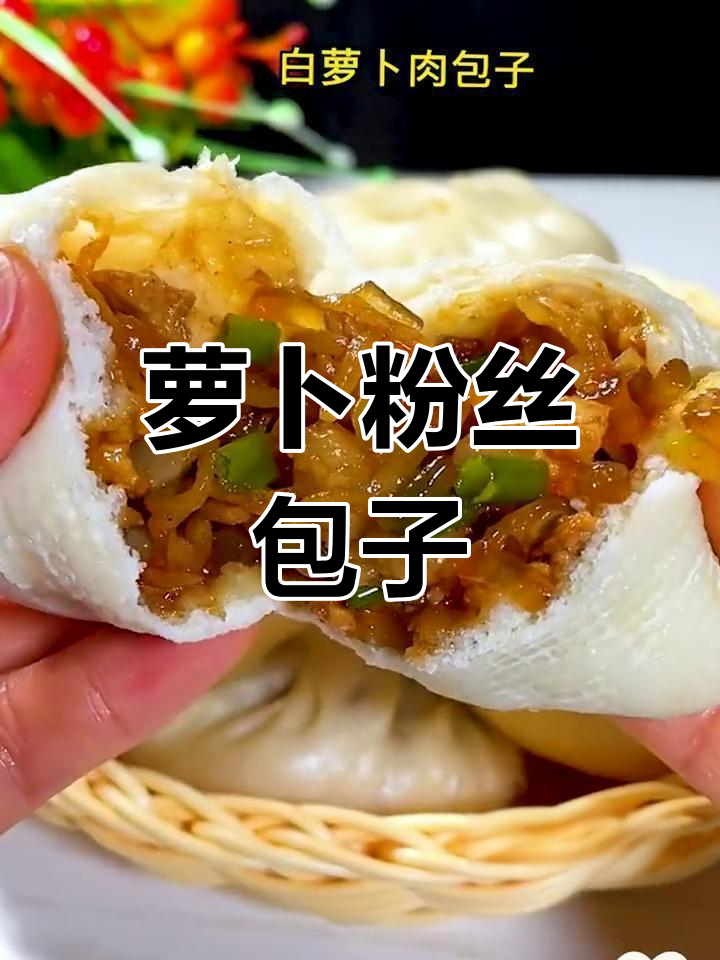 萝卜粉丝肉馅包的做法详解