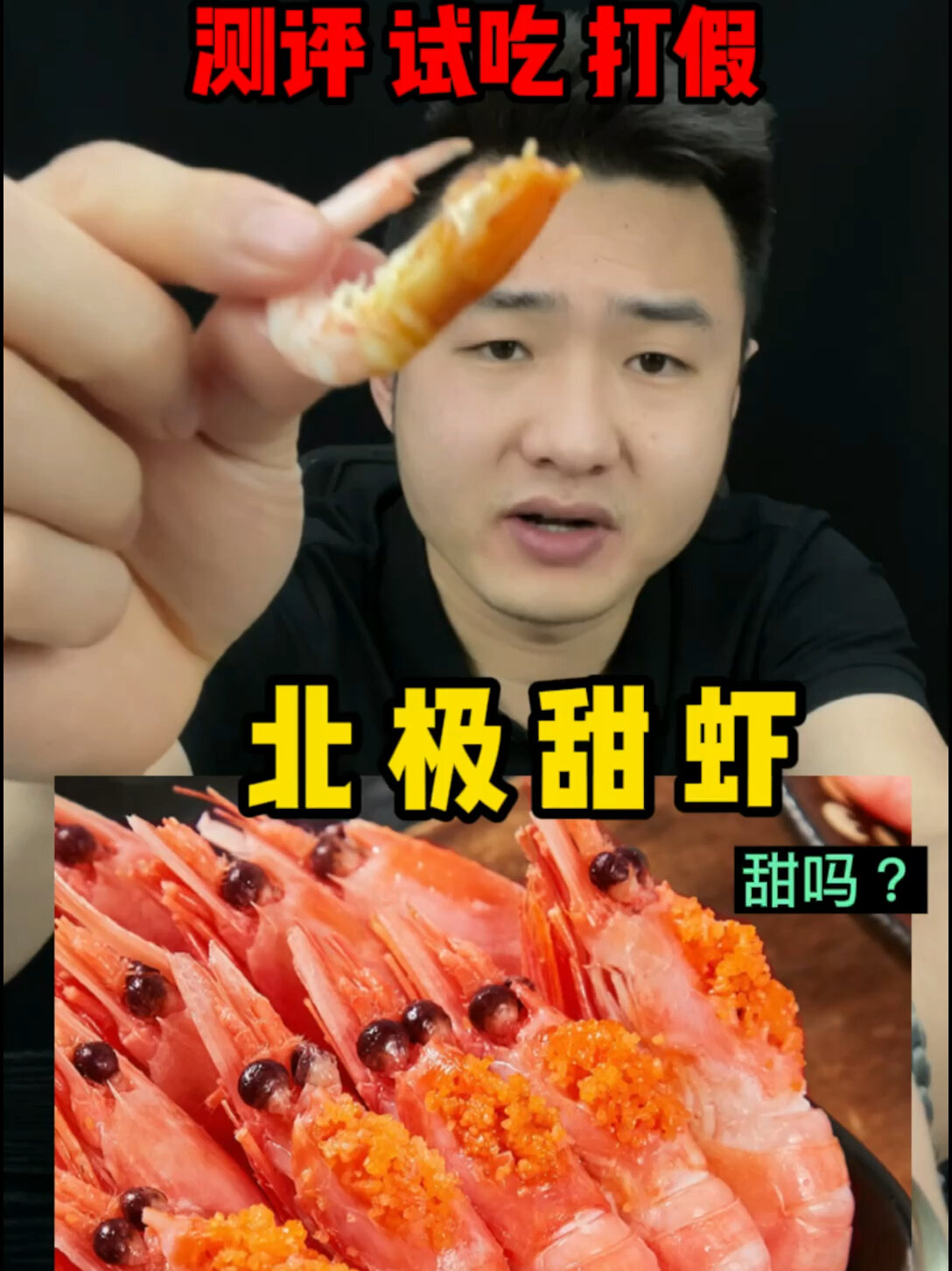 网红“北极甜虾”真的好吃吗?