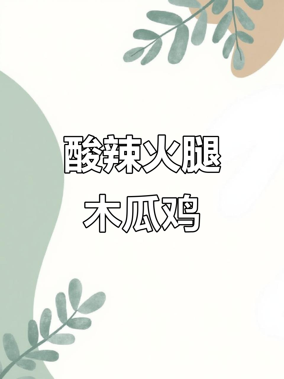 云南特色火腿木瓜鸡,酸辣口感让人停不下来