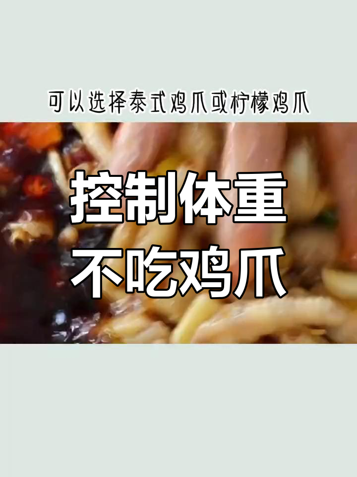 鸡爪热量高,减肥期间要少吃
