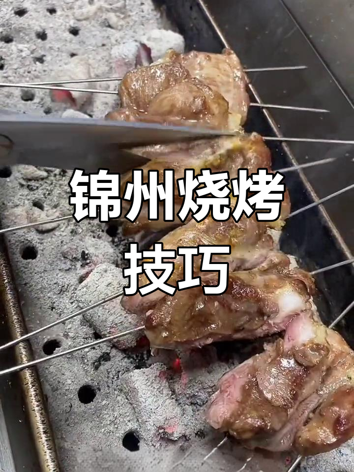 锦州烧烤大揭秘:牛腱子、羊腱子的完美烤法,香气扑鼻!