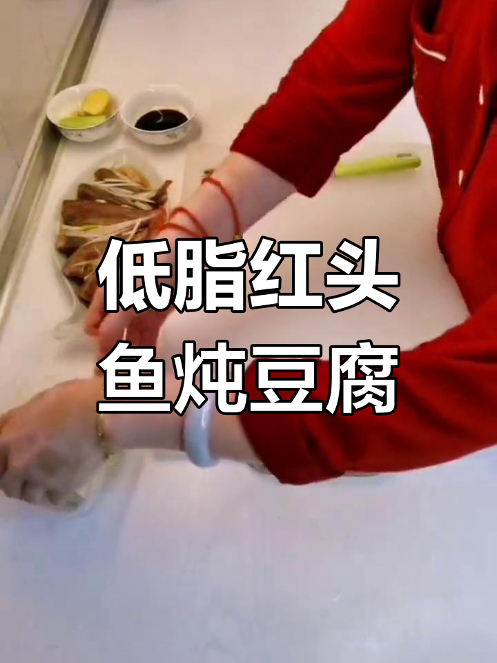 红头鱼炖豆腐,低脂美味做法
