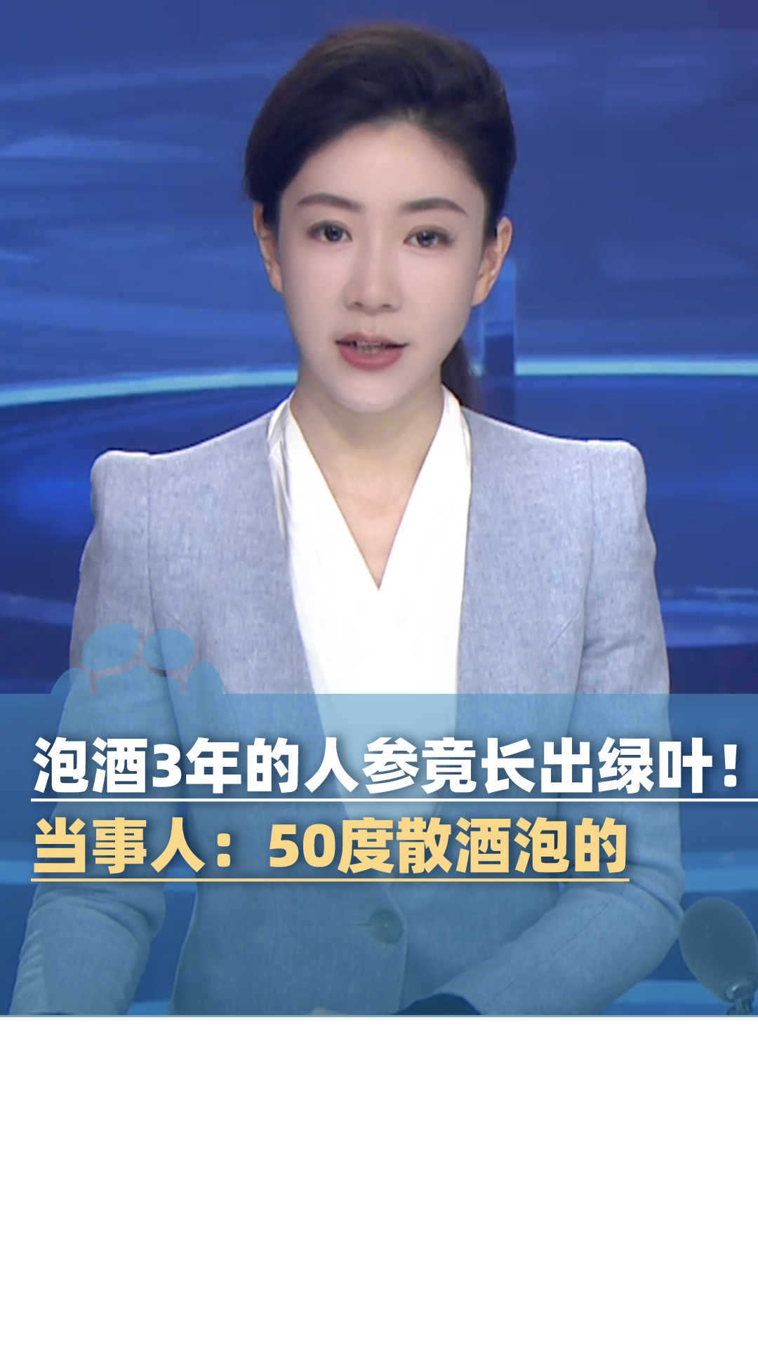 泡酒3年的人参竟长出绿叶！当事人：50度散酒泡的
