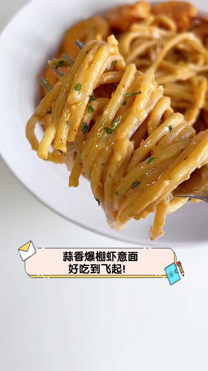 蒜香爆棚虾意面,好吃到飞起!