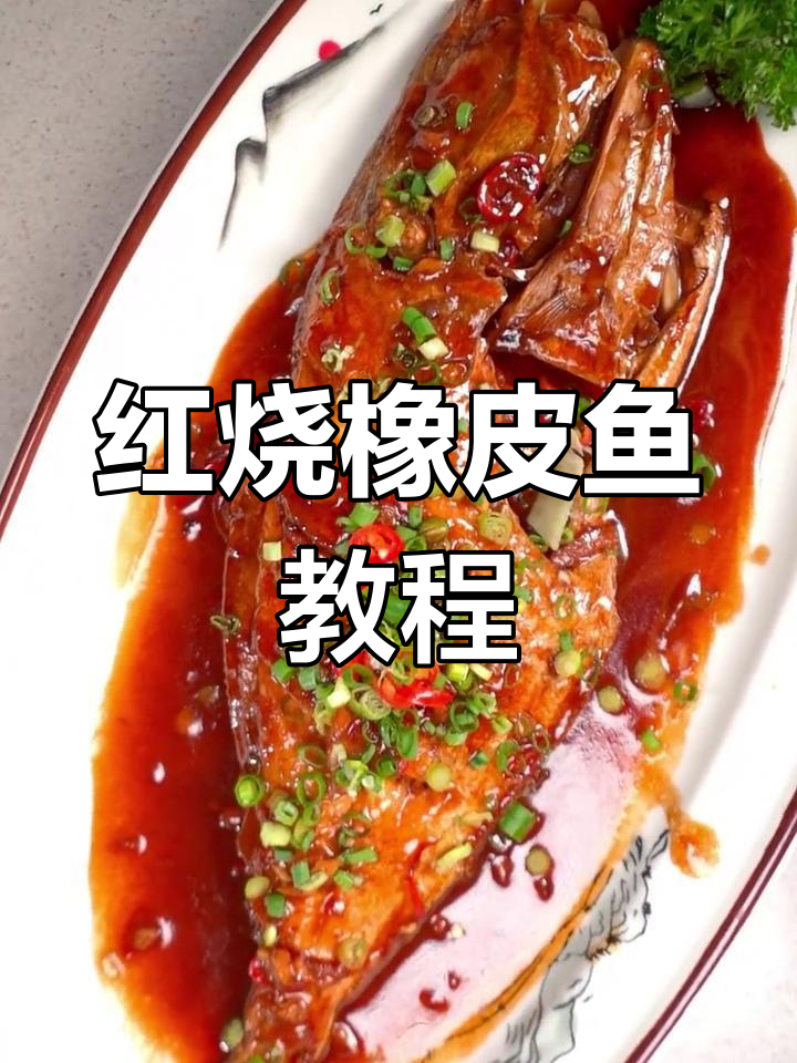 轻松学做红烧橡皮鱼