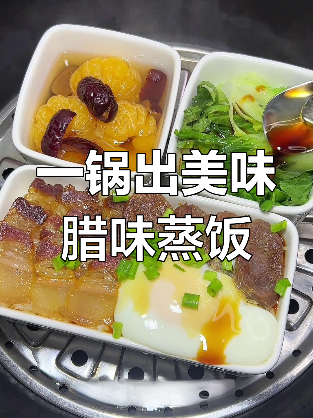 腊味蒸饭,米饭与小甜水的完美搭配