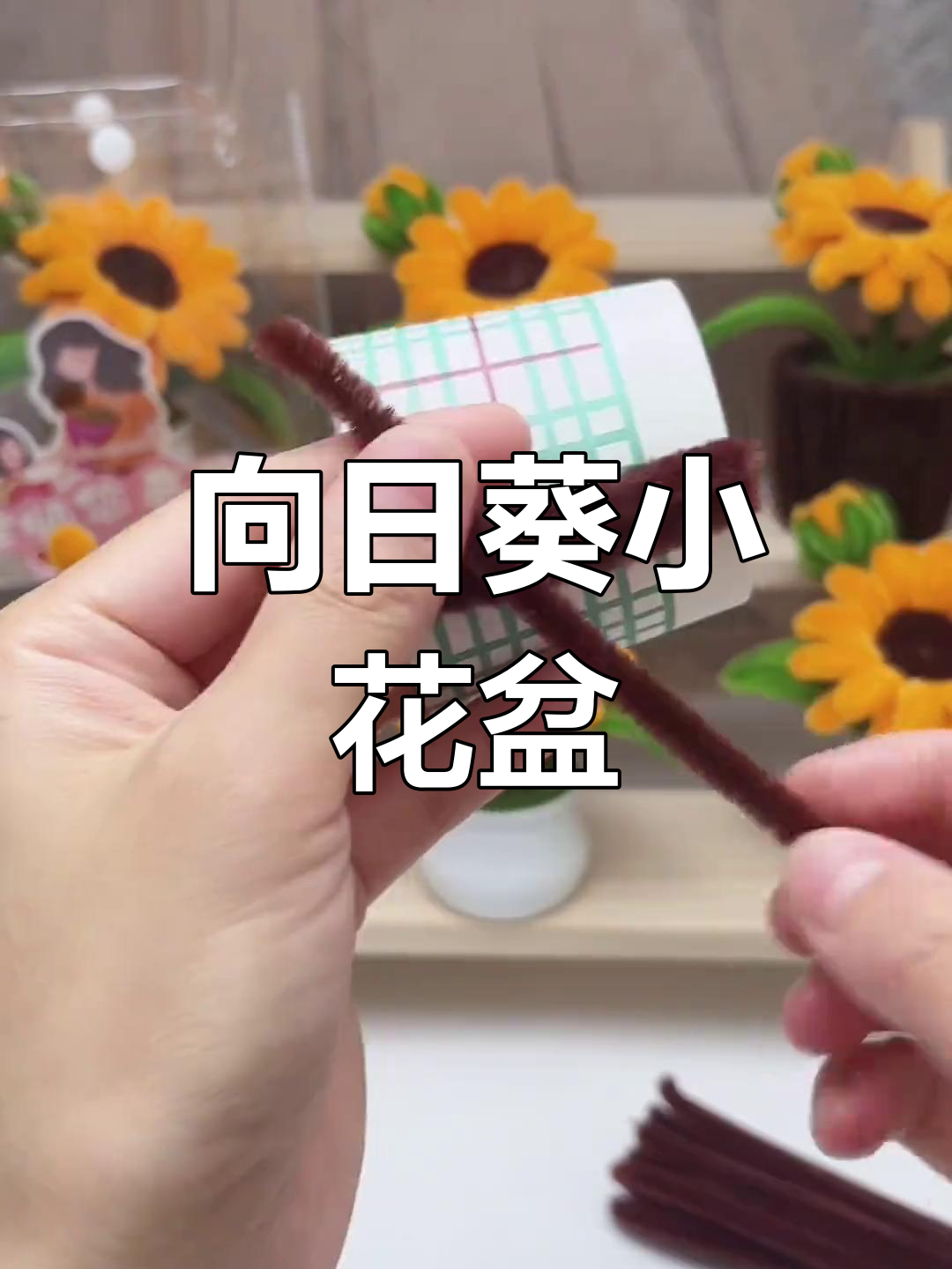 手工DIY向日葵花盆制作教程