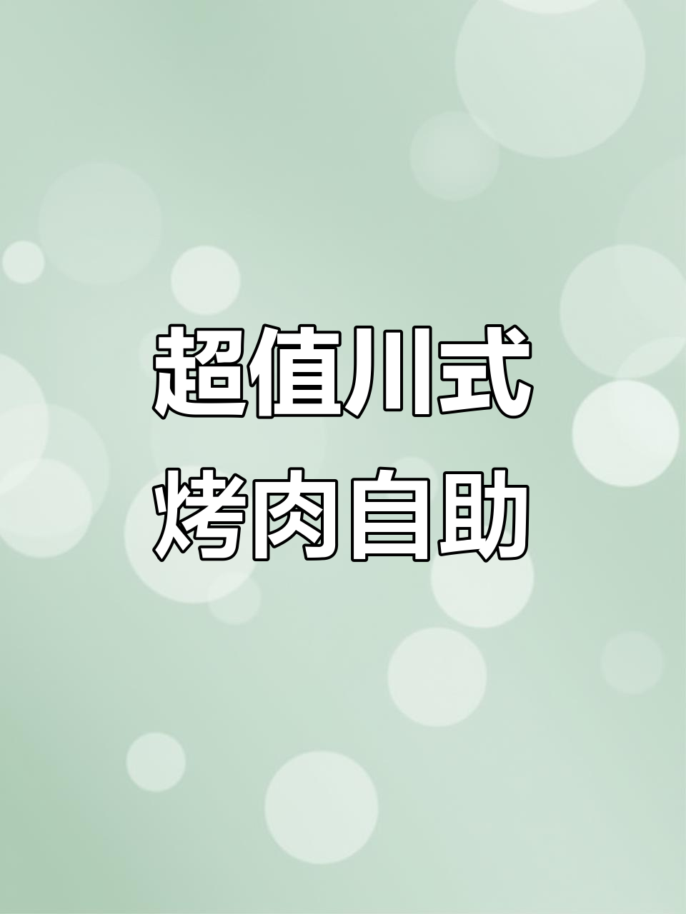 复工后,给自己和家人一个健康的机会!这家川式烤肉自助超值