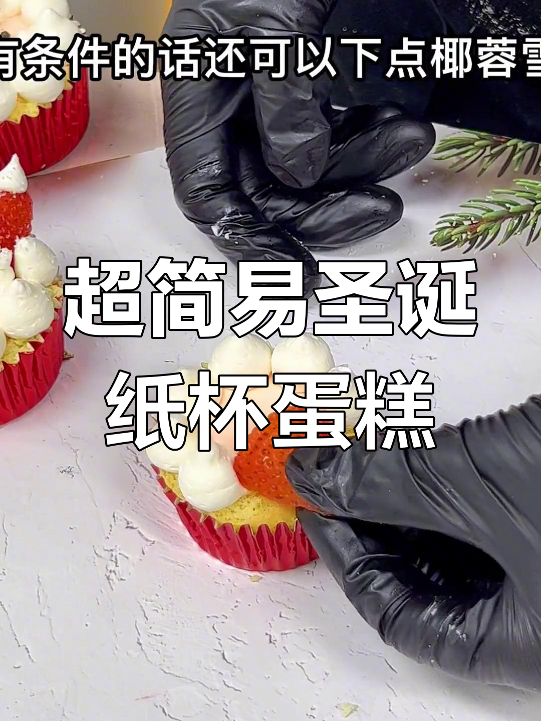 圣诞纸杯蛋糕,草莓装饰超简单