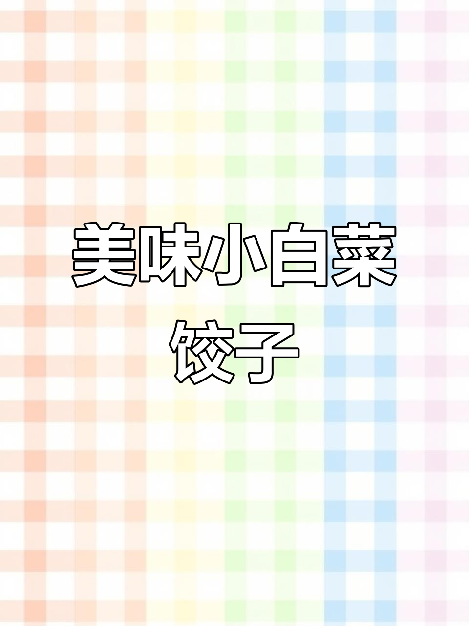 小白菜饺子馅，鲜香又营养，简单步骤教你做