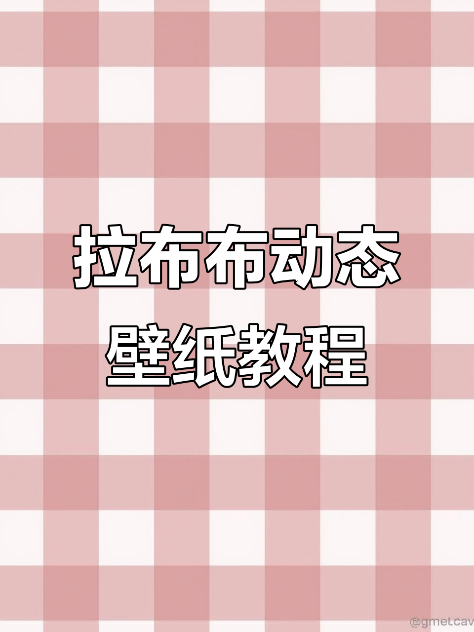 教你设置拉布布开灯动态壁纸,轻松搞定!