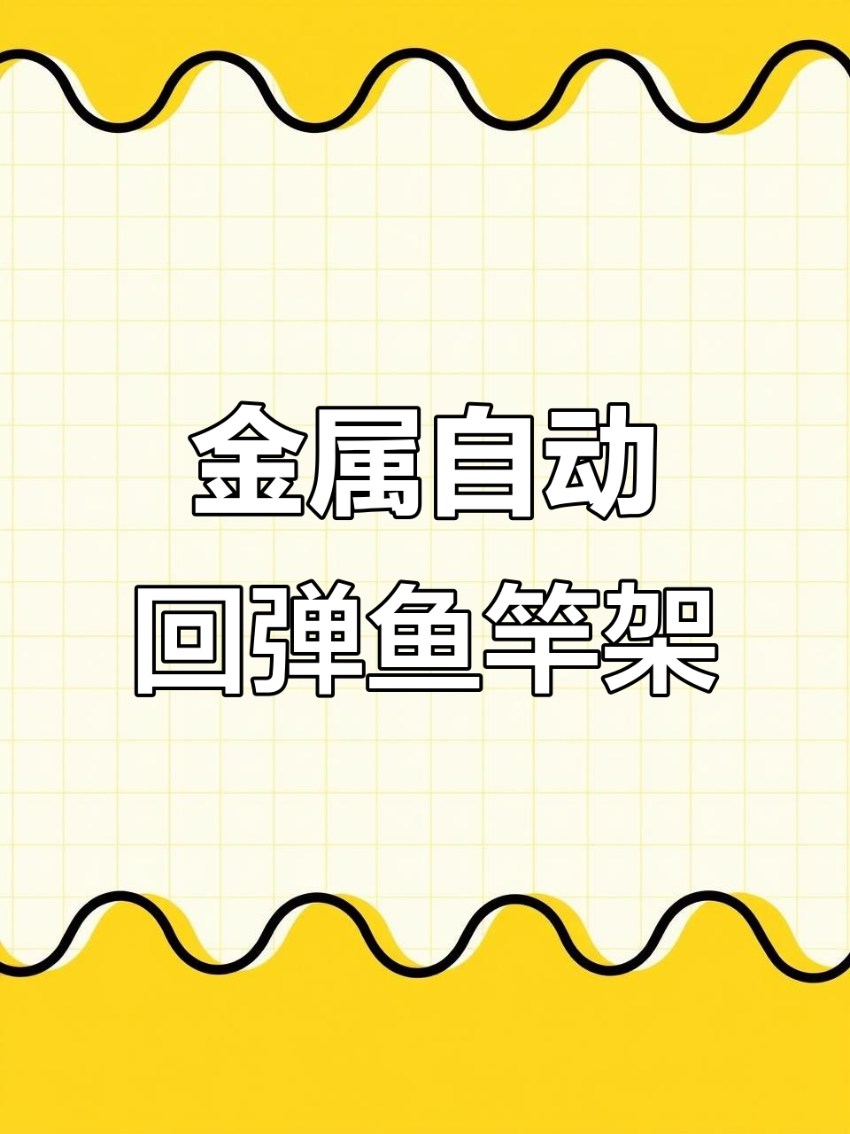 自动回弹鱼竿支架,防滑羊角头设计,钓鱼必备配件