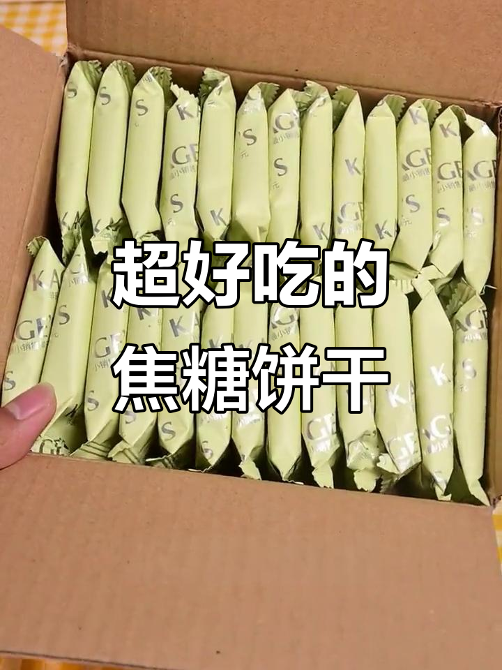 这款焦糖饼干太好吃,回购无数次!