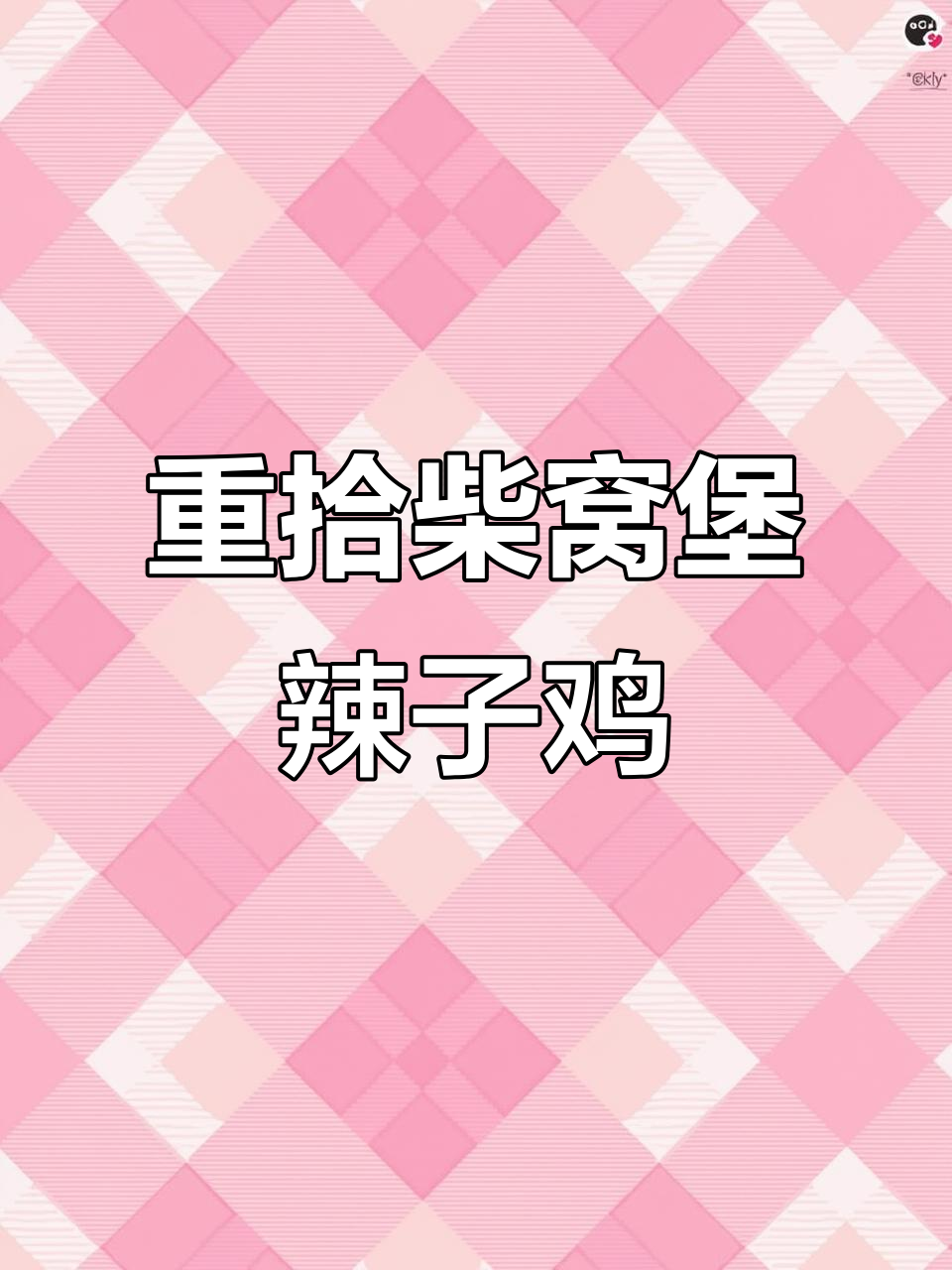 多年未尝的柴窝堡玉兰辣子鸡,今天终于重现味蕾!