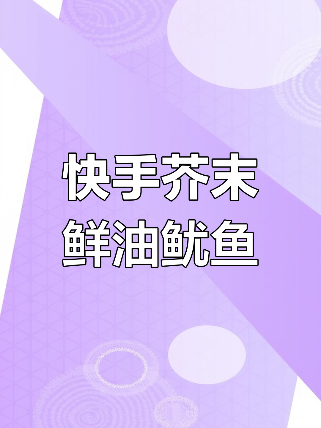 轻松做芥末鲜油鱿鱼,简单又美味
