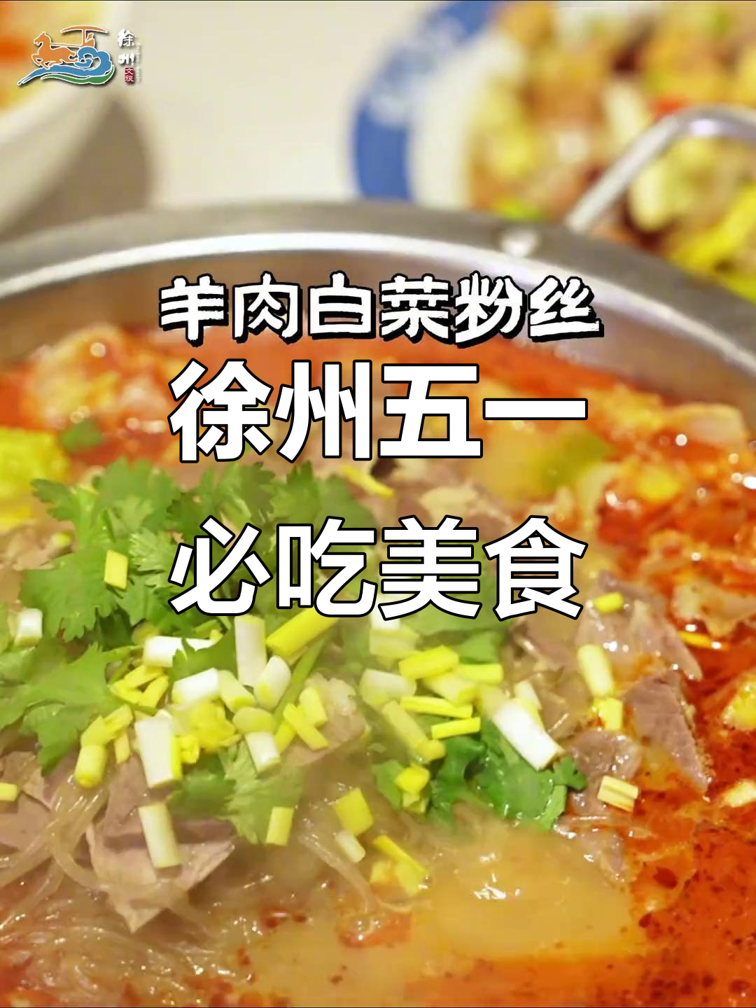 五一徐州美食大揭秘,不容错过的美味等你来尝