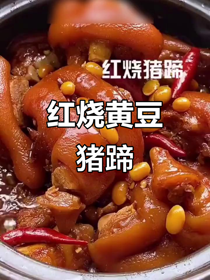 黄豆猪蹄,家常红烧美味,经济又实惠