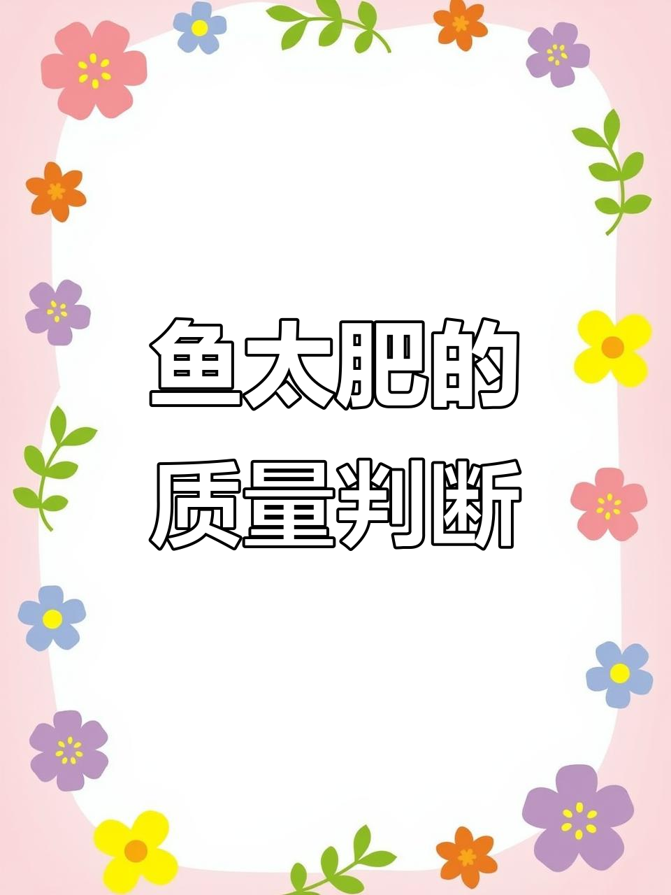 鱼蛋白原浆的真相:稠度不代表质量,关键看营养成分