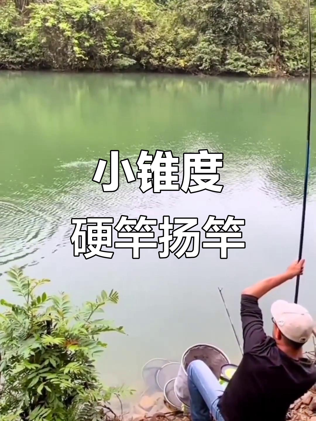 硬竿刺鱼瞬间,劲龙斩与飞燕斩的完美配合