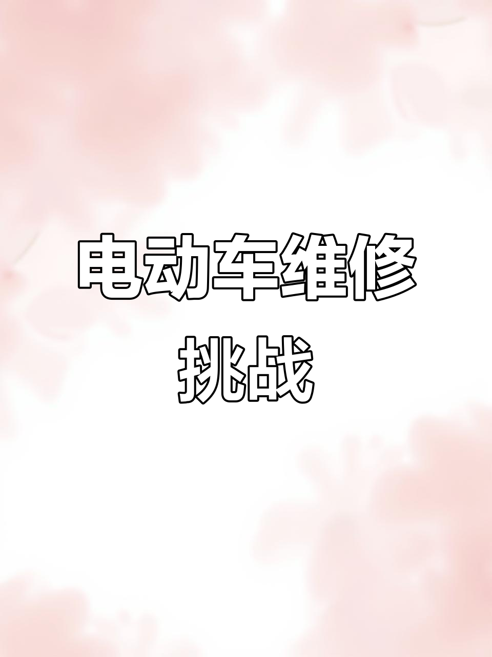 电动车维修日常:电机进水、刹车生锈,忙得不可开交