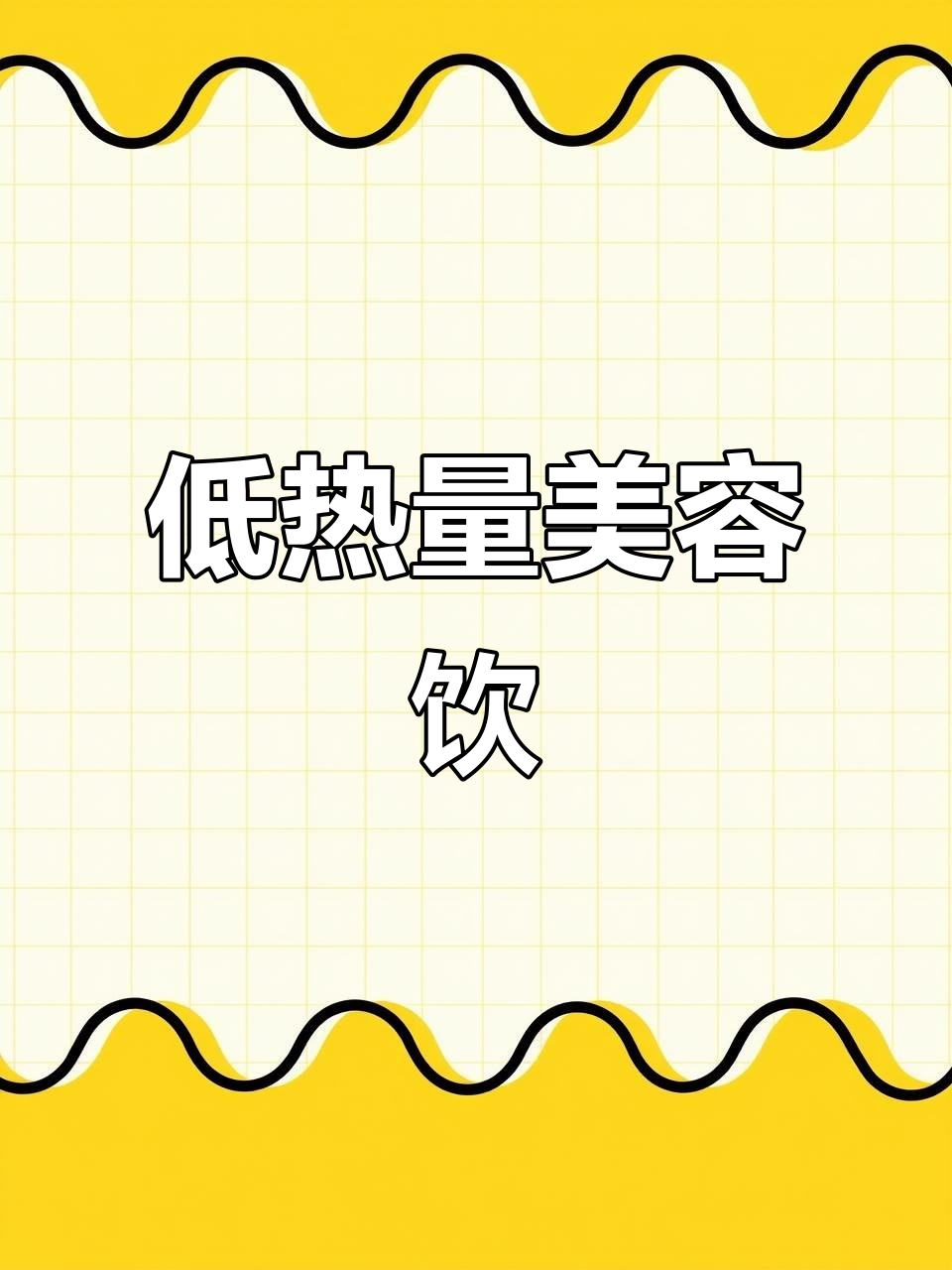 颜值与健康并存!低热养颜瘦身饮品,轻松喝出好气色