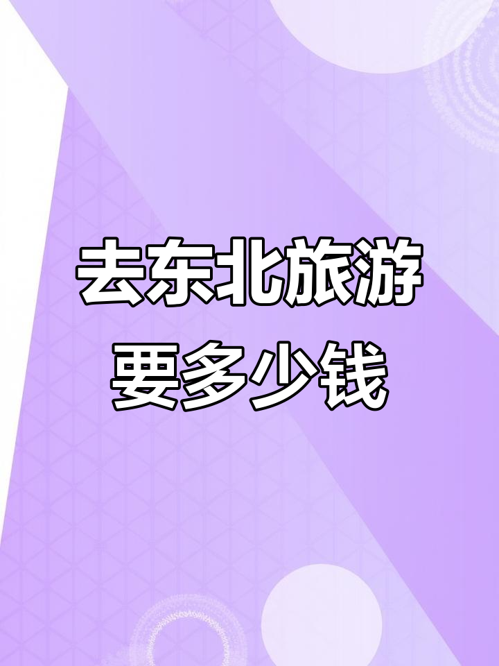 冬季东北四城游预算揭秘，哈尔滨、雪乡、长白山、延吉全攻略