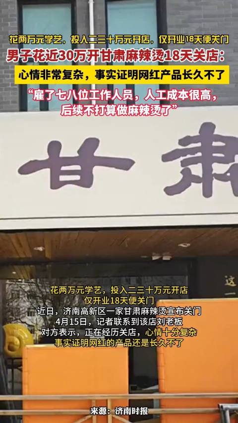 「花30万开麻辣烫18天关门老板回应:“心情非常复杂,事实证明网红产品长久不了”」花近30