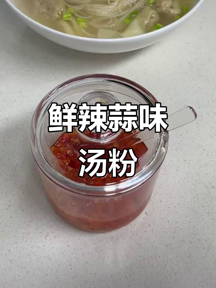 广州汤粉的辣椒酱,鲜辣蒜香十足,味道刚刚好