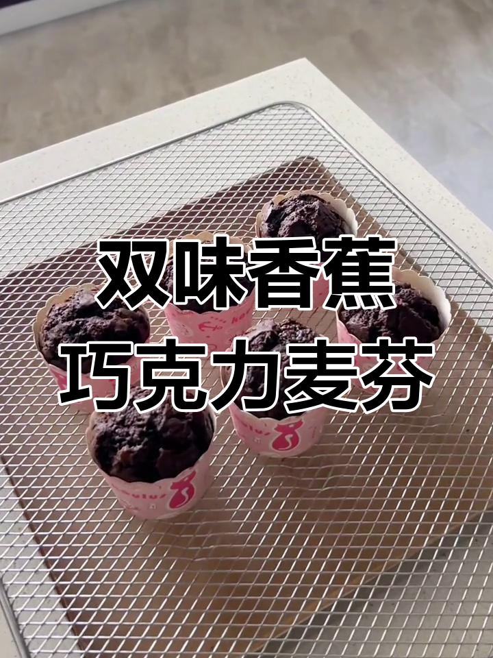 香蕉巧克力麦芬,轻松烘焙双味美味
